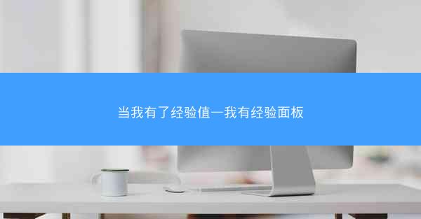 当我有了经验值—我有经验面板