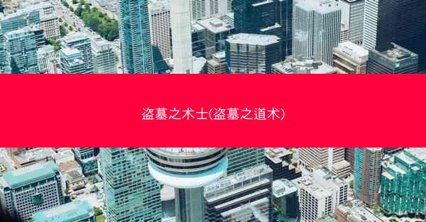 盗墓之术士(盗墓之道术)