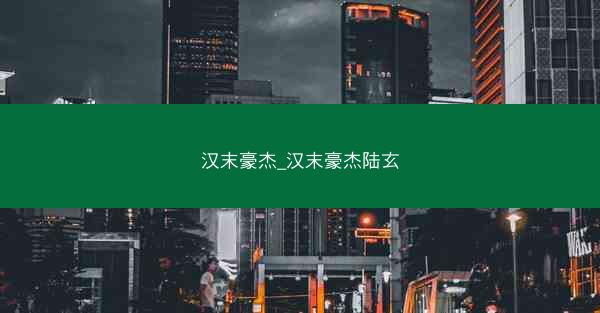 汉末豪杰_汉末豪杰陆玄
