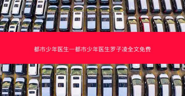 都市少年医生—都市少年医生罗子凌全文免费
