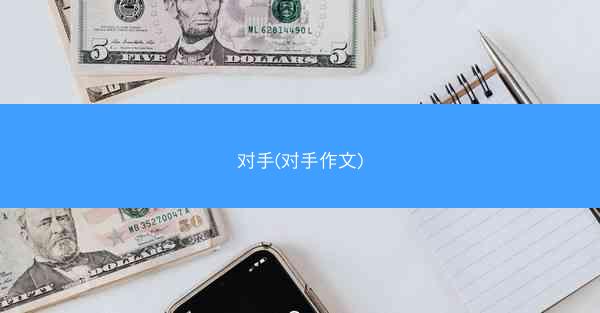 对手(对手作文)