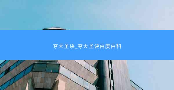 夺天圣诀_夺天圣诀百度百科