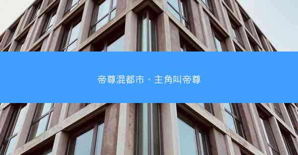 帝尊混都市、主角叫帝尊