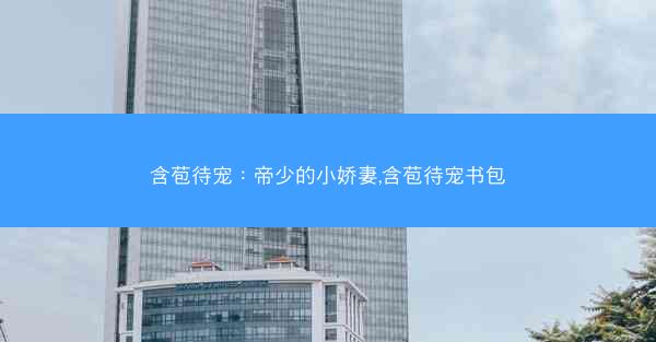 含苞待宠：帝少的小娇妻,含苞待宠书包