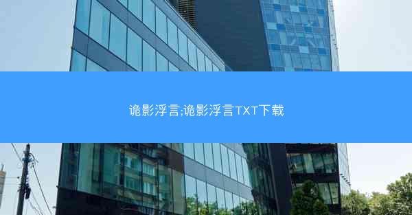 诡影浮言;诡影浮言TXT下载