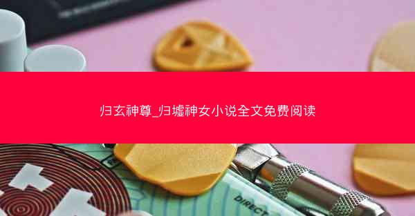 归玄神尊_归墟神女小说全文免费阅读