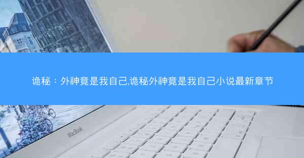 诡秘：外神竟是我自己,诡秘外神竟是我自己小说最新章节