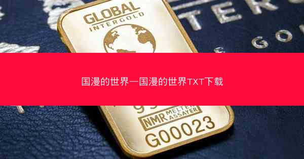 国漫的世界—国漫的世界TXT下载