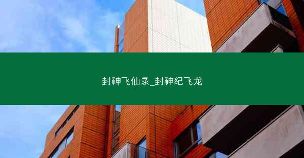 封神飞仙录_封神纪飞龙