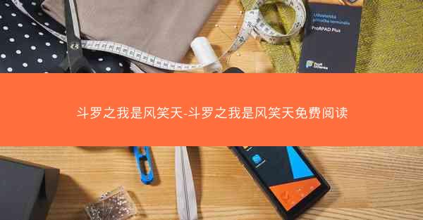 斗罗之我是风笑天-斗罗之我是风笑天免费阅读