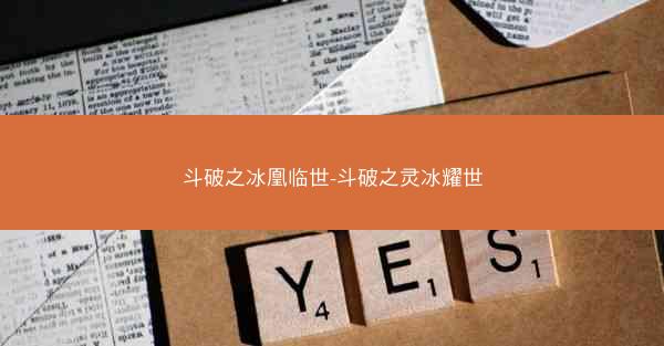 斗破之冰凰临世-斗破之灵冰耀世