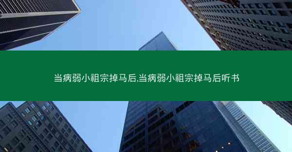 当病弱小祖宗掉马后,当病弱小祖宗掉马后听书