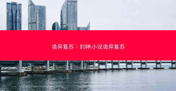 诡异复苏：封神;小说诡异复苏