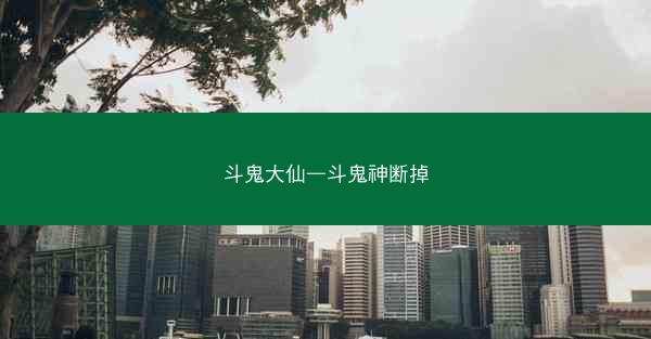 斗鬼大仙—斗鬼神断掉