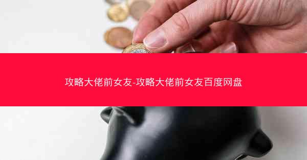 攻略大佬前女友-攻略大佬前女友百度网盘