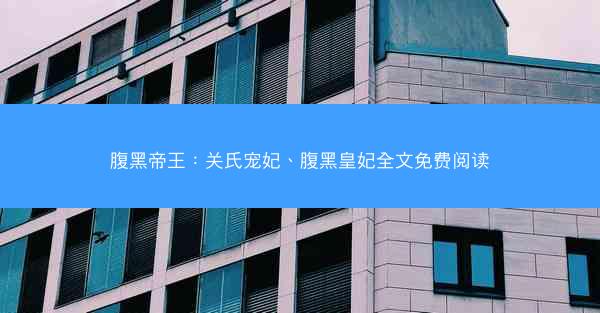 腹黑帝王：关氏宠妃、腹黑皇妃全文免费阅读