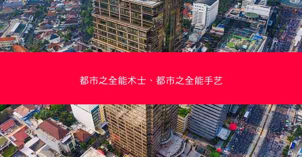 都市之全能术士、都市之全能手艺