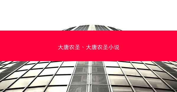 大唐农圣、大唐农圣小说