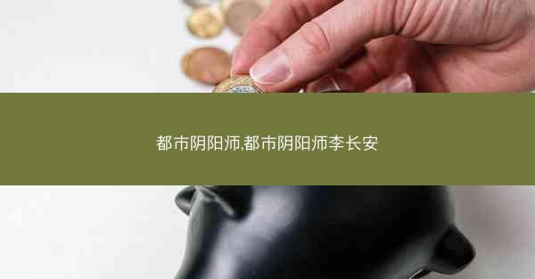 都市阴阳师,都市阴阳师李长安