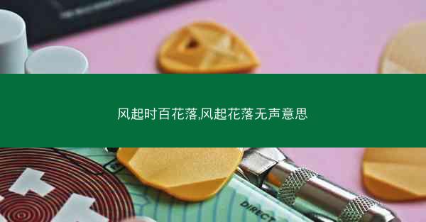 风起时百花落,风起花落无声意思