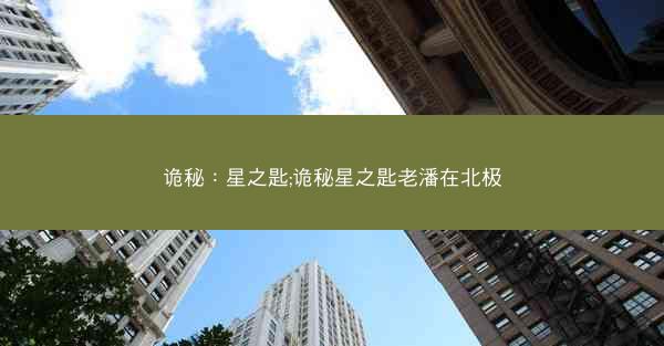诡秘：星之匙;诡秘星之匙老潘在北极