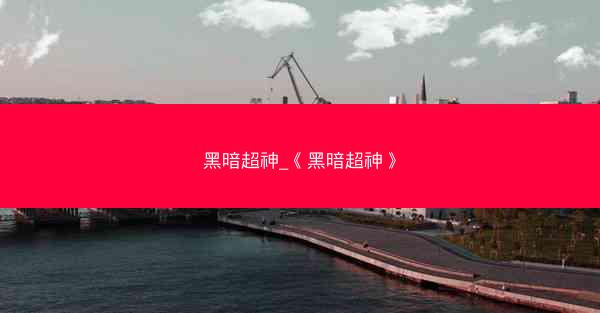 黑暗超神_《黑暗超神》