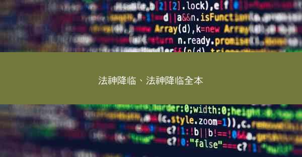 法神降临、法神降临全本