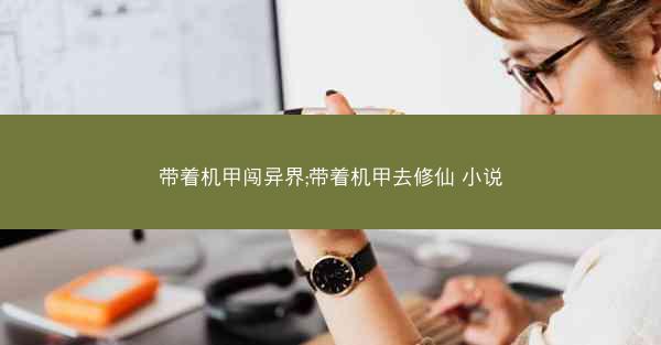 带着机甲闯异界;带着机甲去修仙 小说