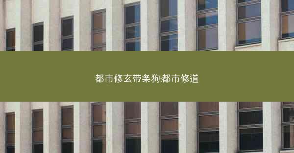 都市修玄带条狗;都市修道
