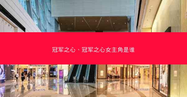 冠军之心、冠军之心女主角是谁