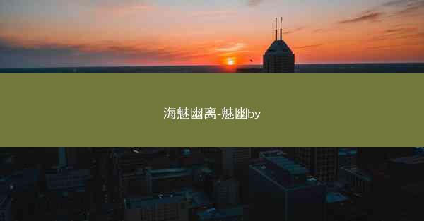 海魅幽离-魅幽by