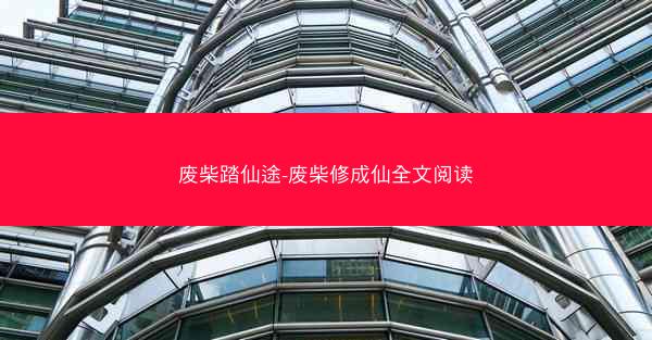 废柴踏仙途-废柴修成仙全文阅读