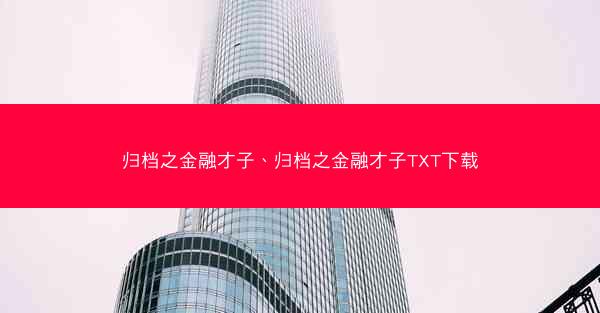 归档之金融才子、归档之金融才子TXT下载