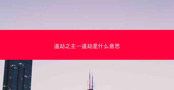 道劫之主—道劫是什么意思