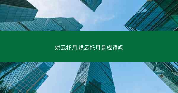 烘云托月,烘云托月是成语吗