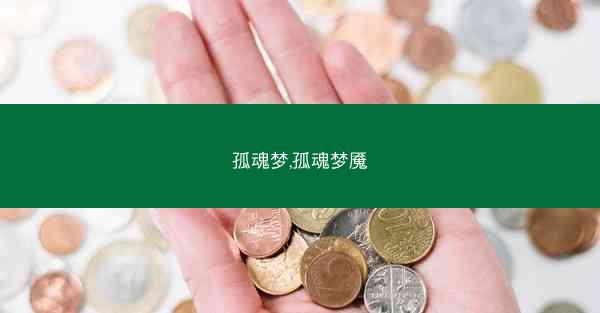 孤魂梦,孤魂梦魇