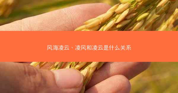 风海凌云、凌风和凌云是什么关系