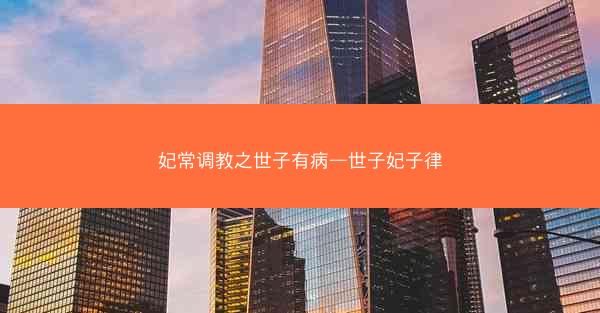 妃常调教之世子有病—世子妃子律
