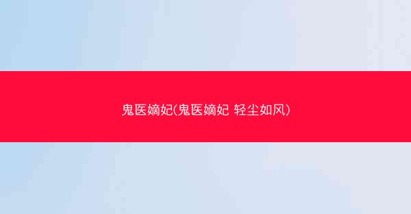 鬼医嫡妃(鬼医嫡妃 轻尘如风)