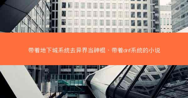 带着地下城系统去异界当神棍、带着dnf系统的小说