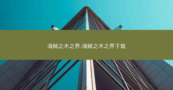 海贼之木之界-海贼之木之界下载