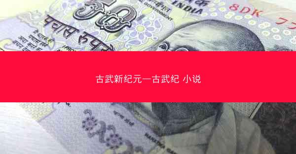 古武新纪元—古武纪 小说
