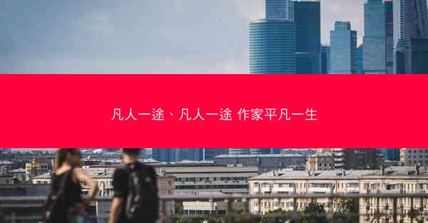 凡人一途、凡人一途 作家平凡一生