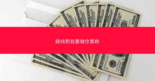 顾纯熙我要做你黑粉