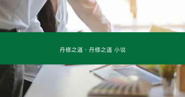 丹修之道、丹修之道 小说