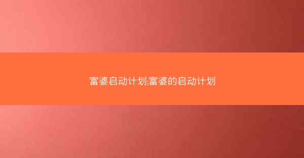 富婆启动计划;富婆的启动计划