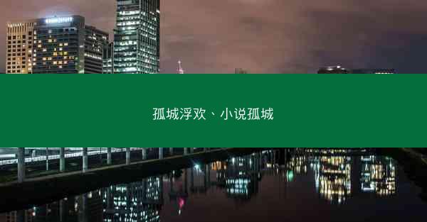 孤城浮欢、小说孤城