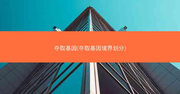 夺取基因(夺取基因境界划分)