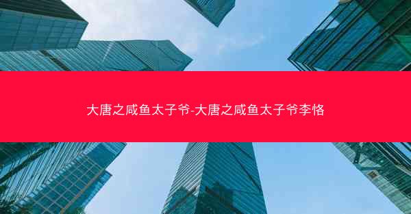 大唐之咸鱼太子爷-大唐之咸鱼太子爷李恪