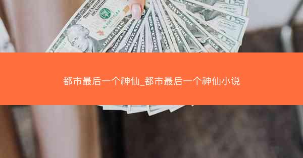 都市最后一个神仙_都市最后一个神仙小说